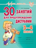 30 занятий по русскому языку для предупреждения дисграфии. 3–4 класс