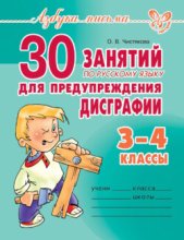 30 занятий по русскому языку для предупреждения дисграфии. 3–4 класс