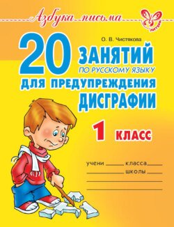 20 занятий по русскому языку для предупреждения дисграфии. 1 класс