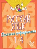 Русский язык. Важные орфограммы. 1-4 классы