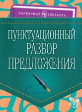 Пунктуационный разбор предложения