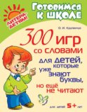 300 игр со словами для детей, которые уже знают буквы, но ещё не читают