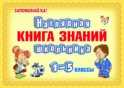 Наглядная книга знаний школьника