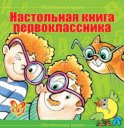 Настольная книга первоклассника