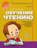 Обучение чтению