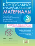 Контрольно-измерительные материалы. Русский язык, литературное чтение, математика, окружающий мир. Стартовый, промежуточный и итоговый контроль знаний. 3 класс