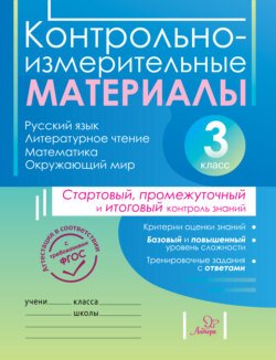 Контрольно-измерительные материалы. Русский язык, литературное чтение, математика, окружающий мир. Стартовый, промежуточный и итоговый контроль знаний. 3 класс