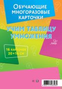 Учим таблицу умножения. 16 карточек