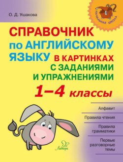 Справочник по английскому языку в картинках с заданиями и упражнениями. 1–4 классы