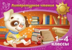 Литературное чтение. 1-4 классы