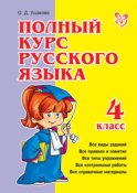 Полный курс русского языка. 4 класс