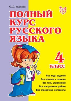 Полный курс русского языка. 4 класс