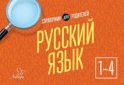 Русский язык. 1-4 классы. Справочник для родителей