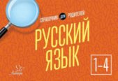 Русский язык. 1-4 классы. Справочник для родителей