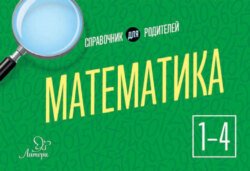 Математика. 1-4 классы. Справочник для родителей