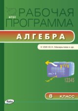 Рабочая программа по алгебре. 8 класс