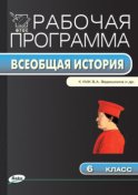 Рабочая программа по истории Средних веков. 6 класс