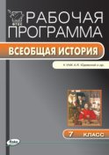 Рабочая программа по истории Нового времени. 7 класс