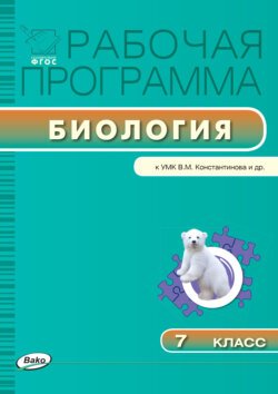 Рабочая программа по биологии. 7 класс