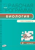 Рабочая программа по биологии. 8 класс