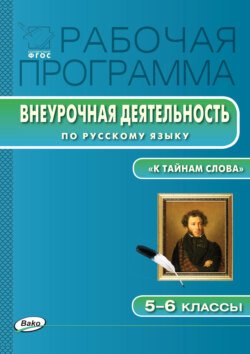 Рабочая программа внеурочной деятельности по русскому языку. «К тайнам слова: занимательная лексика и фразеология». 5-6 классы