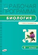 Рабочая программа по биологии. 5 класс