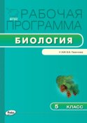 Рабочая программа по биологии. 5 класс