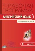 Рабочая программа по английскому языку. 8 класс