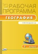 Рабочая программа по географии. 7 класс