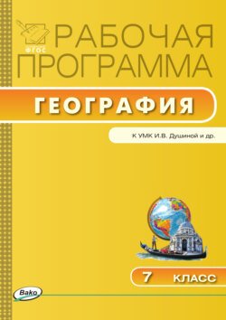 Рабочая программа по географии. 7 класс