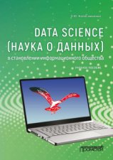 Data Science (наука о данных) в становлении информационного общества