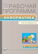 Рабочая программа по информатике. 2 класс