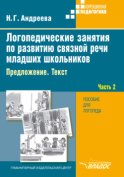 Логопедические занятия по развитию связной речи младших школьников. Часть 2. Предложение. Текст