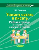 Учимся читать и писать. Рабочая тетрадь по подготовке к обучению грамоте