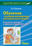 Обучение основам математики детей дошкольного возраста. Конспекты занятий к рабочим тетрадям №1 и №2