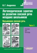 Логопедические занятия по развитию связной речи младших школьников. Часть 3. Письменная связная речь