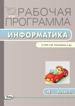 Рабочая программа по информатике. 4 класс