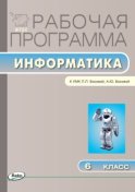 Рабочая программа по информатике. 6 класс