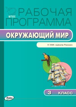 Рабочая программа по курсу «Окружающий мир». 3 класс