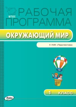 Рабочая программа по курсу «Окружающий мир». 1 класс