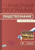 Рабочая программа по обществознанию. 9 класс