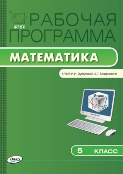 Рабочая программа по математике. 5 класс