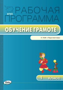 Рабочая программа по обучению грамоте. 1 класс