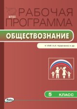 Рабочая программа по обществознанию. 5 класс