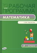 Рабочая программа по математике. 3 класс