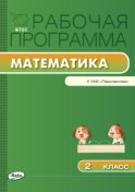 Рабочая программа по математике. 2 класс