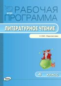 Рабочая программа по литературному чтению. 4 класс