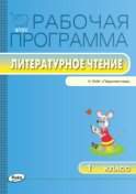 Рабочая программа по литературному чтению. 1 класс