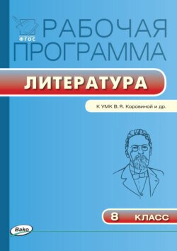 Рабочая программа по литературе. 8 класс