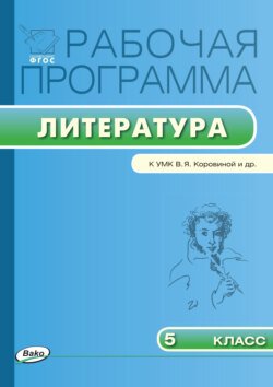 Рабочая программа по литературе. 5 класс